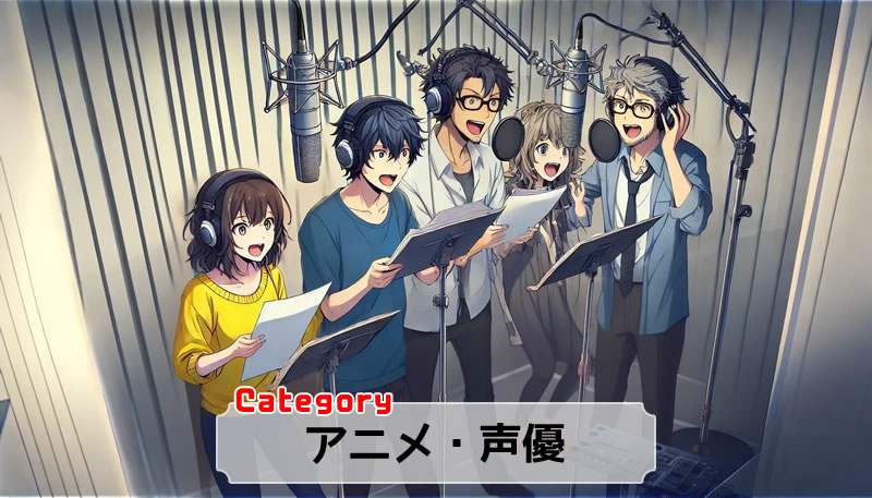 アニメ・声優