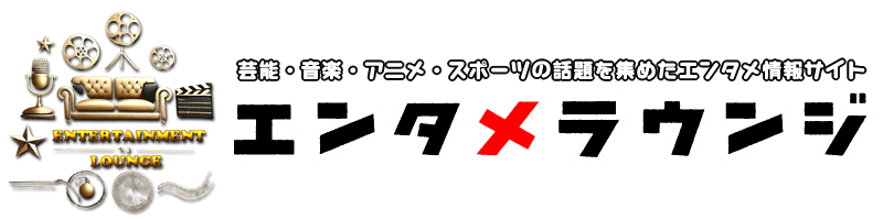 エンタメラウンジ